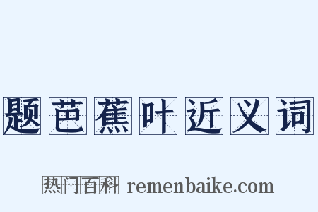 题芭蕉叶近义词是什么意思的图片
